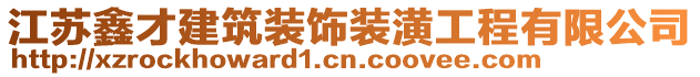 江蘇鑫才建筑裝飾裝潢工程有限公司