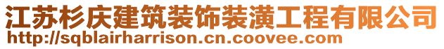 江蘇杉慶建筑裝飾裝潢工程有限公司