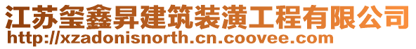 江蘇璽鑫昇建筑裝潢工程有限公司