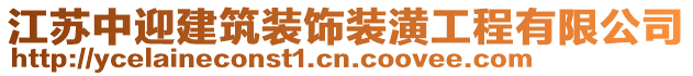 江蘇中迎建筑裝飾裝潢工程有限公司