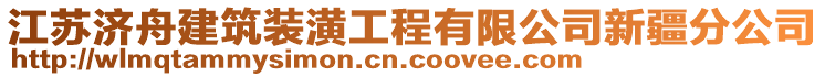 江蘇濟舟建筑裝潢工程有限公司新疆分公司