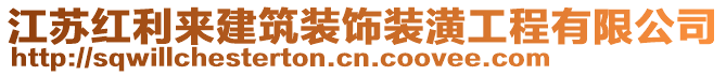 江蘇紅利來建筑裝飾裝潢工程有限公司