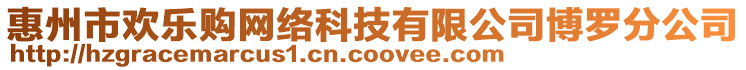 惠州市歡樂(lè)購(gòu)網(wǎng)絡(luò)科技有限公司博羅分公司