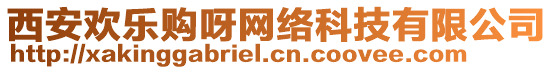 西安歡樂購呀網(wǎng)絡(luò)科技有限公司