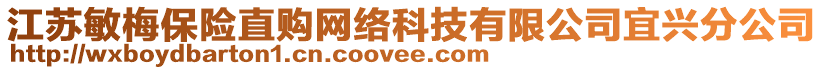 江蘇敏梅保險(xiǎn)直購網(wǎng)絡(luò)科技有限公司宜興分公司