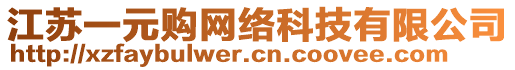 江蘇一元購網絡科技有限公司