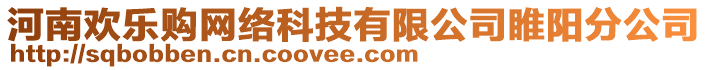 河南歡樂購網(wǎng)絡(luò)科技有限公司睢陽分公司