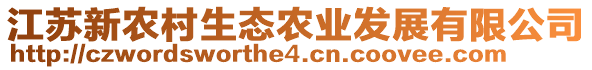 江蘇新農(nóng)村生態(tài)農(nóng)業(yè)發(fā)展有限公司