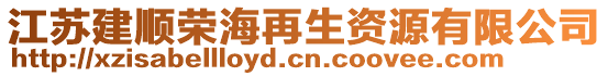 江蘇建順榮海再生資源有限公司