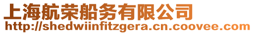 上海航榮船務(wù)有限公司