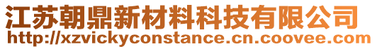 江蘇朝鼎新材料科技有限公司