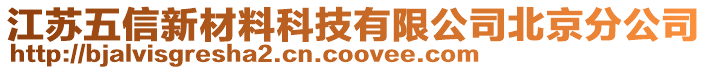 江蘇五信新材料科技有限公司北京分公司