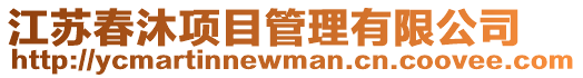 江蘇春沐項目管理有限公司
