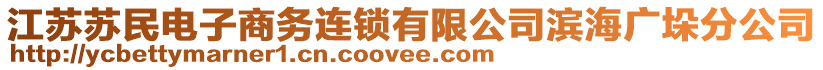 江蘇蘇民電子商務連鎖有限公司濱海廣垛分公司