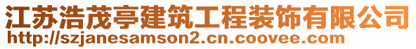 江苏浩茂亭建筑工程装饰有限公司