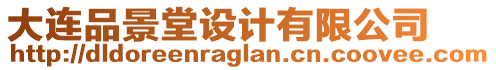 大連品景堂設計有限公司