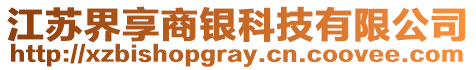 江蘇界享商銀科技有限公司