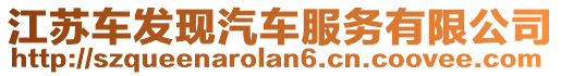 江蘇車發現汽車服務有限公司