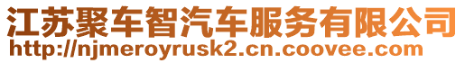 江蘇聚車智汽車服務(wù)有限公司