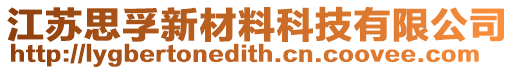 江苏思孚新材料科技有限公司