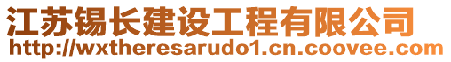 江蘇錫長建設(shè)工程有限公司