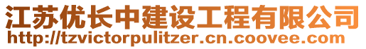 江蘇優(yōu)長中建設(shè)工程有限公司