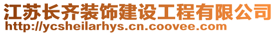 江蘇長齊裝飾建設工程有限公司