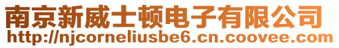 南京新威士頓電子有限公司