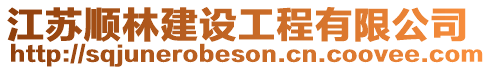 江蘇順林建設工程有限公司