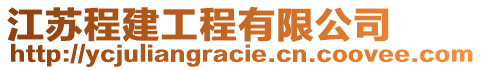 江苏程建工程有限公司