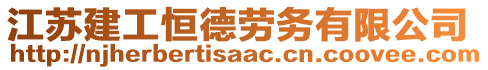 江蘇建工恒德勞務(wù)有限公司