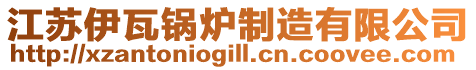 江蘇伊瓦鍋爐制造有限公司