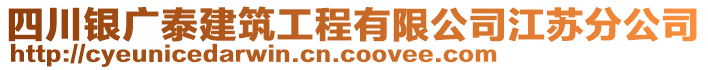 四川銀廣泰建筑工程有限公司江蘇分公司