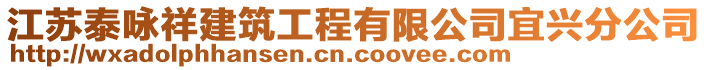 江蘇泰詠祥建筑工程有限公司宜興分公司