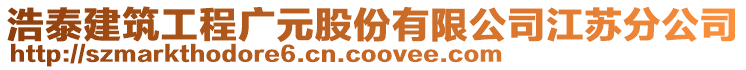 浩泰建筑工程廣元股份有限公司江蘇分公司