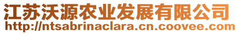 江蘇沃源農(nóng)業(yè)發(fā)展有限公司