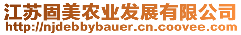 江蘇固美農業(yè)發(fā)展有限公司