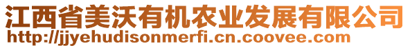 江西省美沃有機(jī)農(nóng)業(yè)發(fā)展有限公司