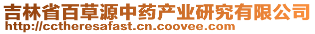 吉林省百草源中藥產(chǎn)業(yè)研究有限公司