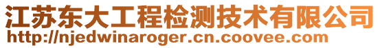 江蘇東大工程檢測技術有限公司