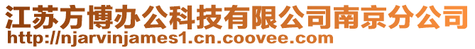 江蘇方博辦公科技有限公司南京分公司