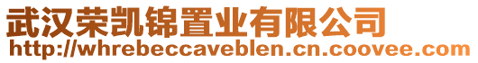 武漢榮凱錦置業(yè)有限公司