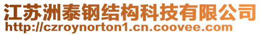 江蘇洲泰鋼結(jié)構(gòu)科技有限公司