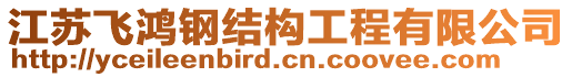 江蘇飛鴻鋼結(jié)構(gòu)工程有限公司