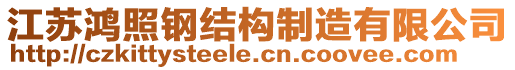 江蘇鴻照鋼結(jié)構(gòu)制造有限公司