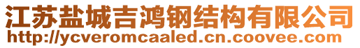 江蘇鹽城吉鴻鋼結(jié)構(gòu)有限公司