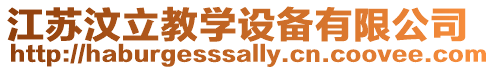 江蘇汶立教學(xué)設(shè)備有限公司