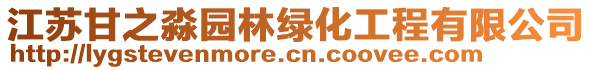 江蘇甘之淼園林綠化工程有限公司