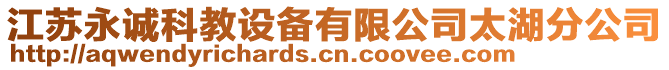 江蘇永誠(chéng)科教設(shè)備有限公司太湖分公司