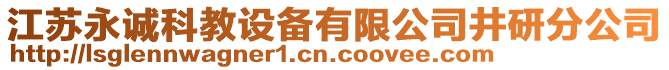 江蘇永誠科教設(shè)備有限公司井研分公司